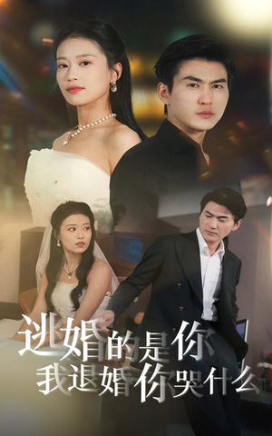 【逃婚的是你我退婚你哭什么】71集短剧在线免费全集赏