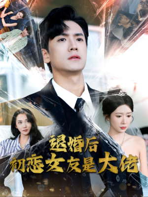 退婚后初恋女友是大佬（101集）精彩短剧来了