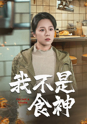 【我不是食神】46集短剧全集在线免费览