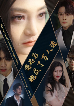 【退婚后她成了万人迷】80集免费短剧在线速览