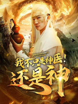【我不只是神医！还是神】84集短剧免费畅享全集看