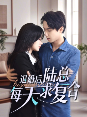 【退婚后，陆总每天求复合】71集在线看短剧完整版