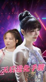 【天后进化手册】102集在线短剧免费全集观赏