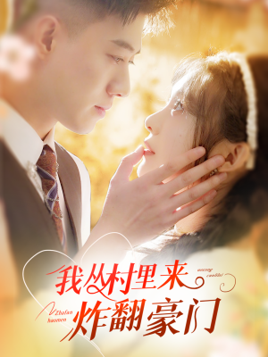 【我从村里炸翻豪门】70集免费短剧全集畅观