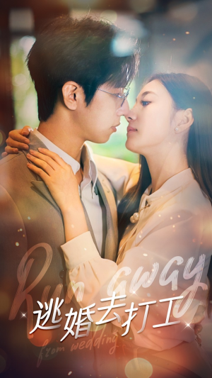 【逃婚去打工】65集短剧免费在线畅快览