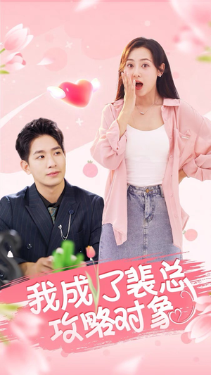 【我成了裴总攻略对象】40集短剧在线随心观看