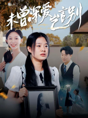 【未曾深爱岂言别】80集短剧在线免费畅快看