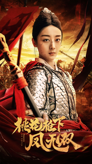 【桃花枪下凤无双】47集在线短剧畅快观