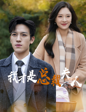 【我才是总裁夫人】41集短剧全集在线免费观赏