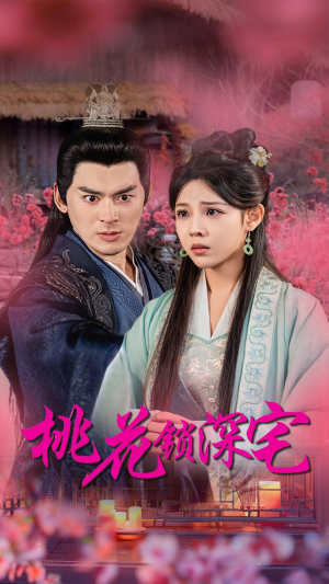 【桃花锁深宅】33集精彩短剧在线速看