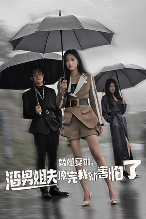 【替姐复仇，渣男姐夫撩完我就害怕了】72集短剧在线免费畅看