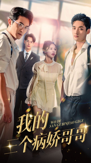 【我的三个病娇哥哥】61集免费短剧在线全集赏