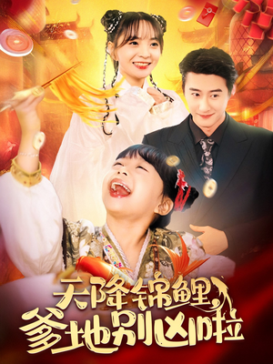 【天降锦鲤，爹地别凶啦】62集在线赏短剧免费全集