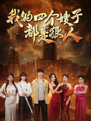 【我的四个嫂子都是狠人】71集短剧在线免费览看