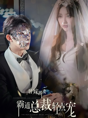 【替嫁娇妻偏执总裁轻点宠】45集免费短剧完整看