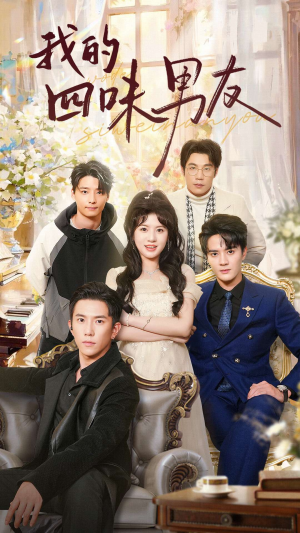 【我的四味男友】60集在线短剧免费全集赏