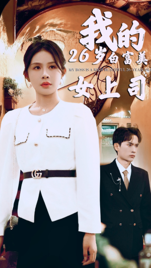 【我的二十六岁白富美女上司】70集在线短剧全集畅快看