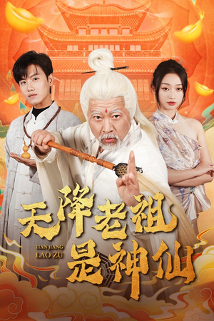 【天降老祖是神仙】60集短剧免费在线全集观