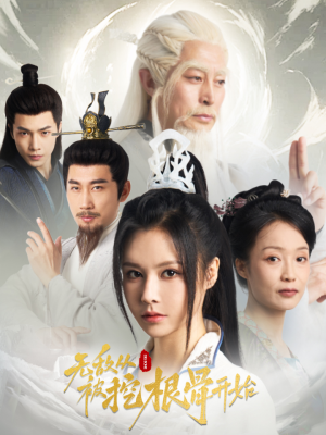 【无敌从被挖根骨开始】60集全集短剧在线赏看