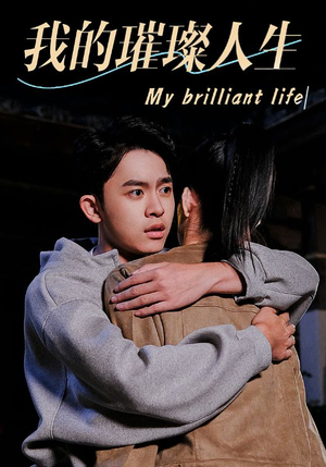 【我的璀璨人生】81集短剧免费全集速看