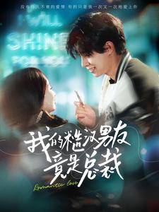 【我的糙汉男友竟是总裁】97集短剧免费在线完整观看