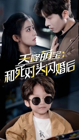 【天降萌宝：和死对头闪婚后】50集在线短剧全集免费看