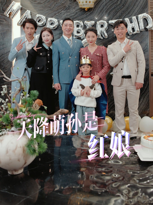 【天降萌孙是红娘】60集短剧完整版在线赏