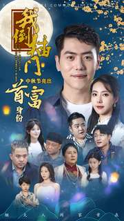 【我倒插门中秋节亮出首富身份】80集在线短剧免费畅看