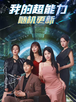 【我的超能力随机更新】71集短剧全集免费在线速看