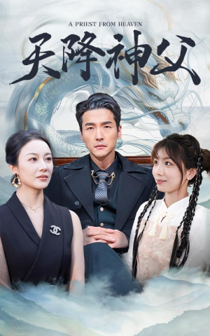 【天降神父】60集短剧免费在线追看