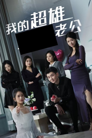 【我的超雄老公】29集短剧免费全集在线赏玩