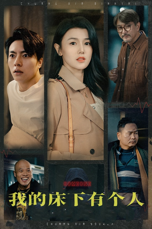 【我的床下有个人】65集短剧在线全集免费赏