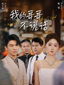 【我的哥哥不说话】70集短剧全集免费畅看