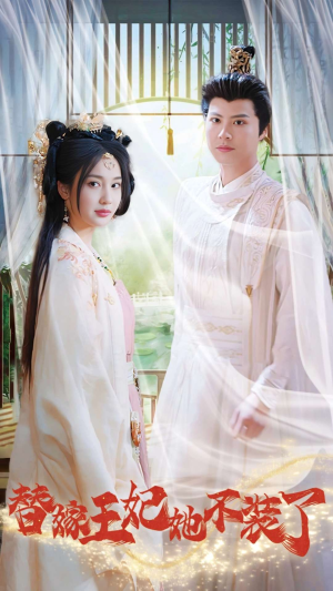 【替嫁王妃她不装了】36集短剧免费全集尽情看