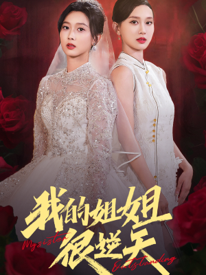 【我的姐姐很逆天】80集短剧全集在线免费览
