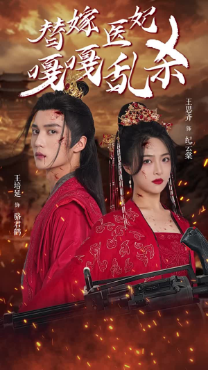 【替嫁医妃嘎嘎乱杀】60集全网短剧免费观看