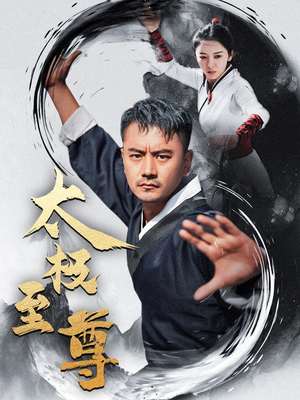 【太极至尊】53集短剧在线免费畅看