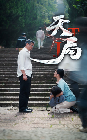 【天局】73集在线短剧全集免费畅看