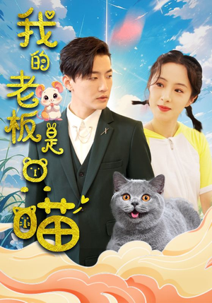 【我的老板是只喵】86集短剧网盘便捷观看
