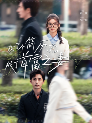 【投了个简历一不小心成了首富之妻】98集短剧全集在线高清播放