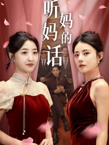 【听妈妈的话】29集短剧在线免费完整赏