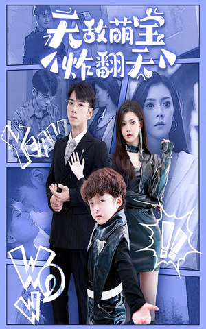 【无敌萌宝炸翻天】68集在线短剧免费观览