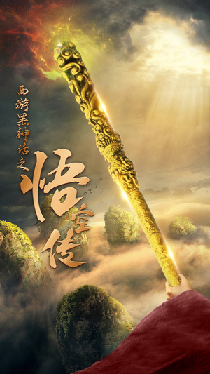 【天命所归之悟空传】59集免费畅看短剧全集在线