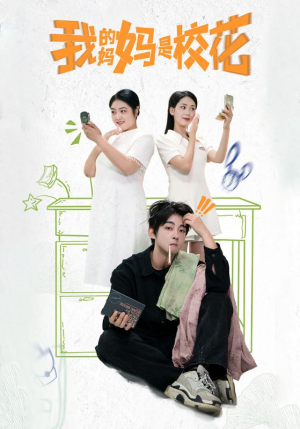 我的妈妈是校花（30集）最后一集
