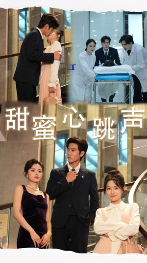 【甜蜜心跳声】31集免费短剧全集速看