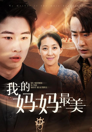 【我的妈妈最美】86集短剧免费在线全集观