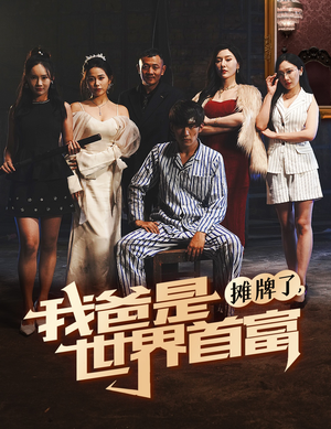 【摊牌了我爸是世界首富】60集短剧免费在线追看