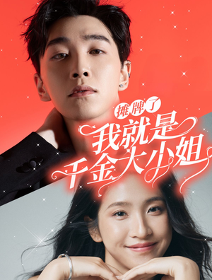 【摊牌了我就是千金大小姐】87集免费短剧线上观享