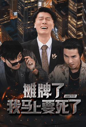 【摊牌了我马上要死了】30集短剧免费在线全集观享