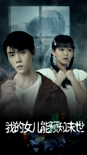 【我的女儿能预知末世】51集短剧免费全集观瞧